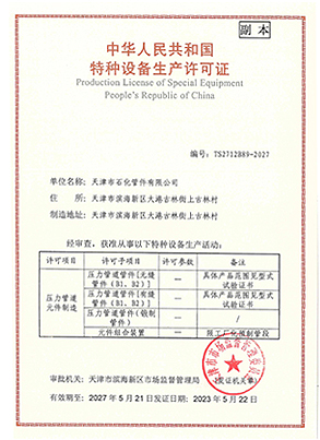 特種設(shè)備生產(chǎn)許可證