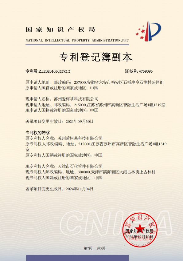 發(fā)明專利證書-副本天津市石化管件有限公司2020105033933-2.png